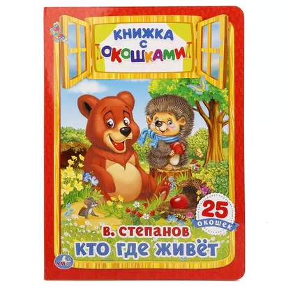 Кто, где живет. - фото 1