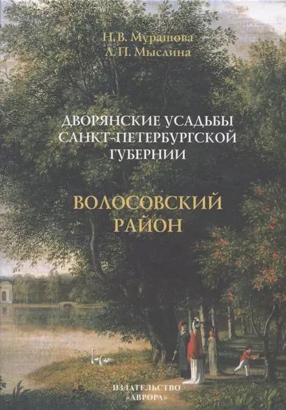 Дворянские усадьбы Санкт-Петербургской губернии. Волосовский район - фото 1