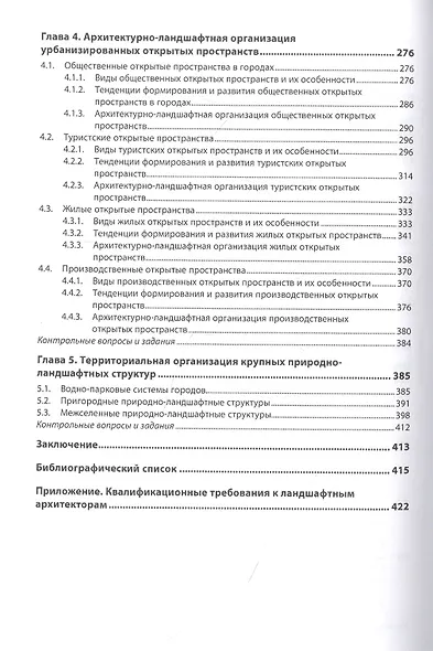 Искусство ландшафтной архитектуры и дизайна. Учебное пособие - фото 3