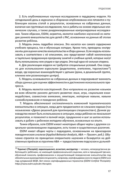 Учебник по денверской модели раннего вмешательства для детей с аутизмом. Развиваем речь, умение учиться и мотивацию - фото 10
