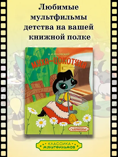 Муха-Цокотуха - фото 3