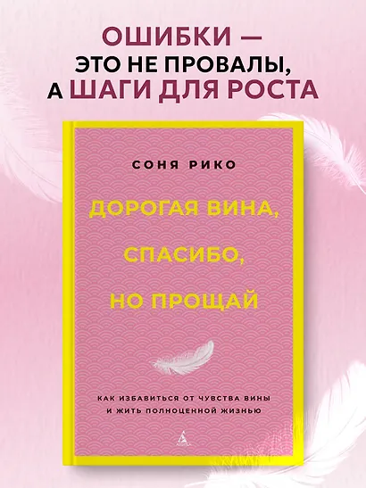 Дорогая вина, спасибо, но прощай: как избавиться от чувства вины и жить полноценной жизнью - фото 4