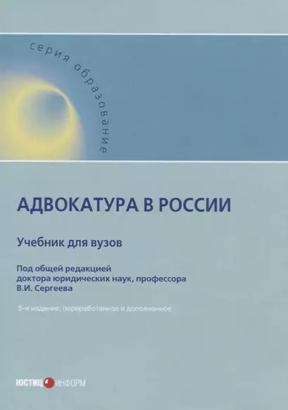 Адвокатура в России. Учебник для вузов - фото 1