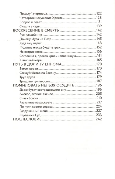 Вот Иуда, предающий Меня. Мотивы и смыслы евангельской драмы - фото 3