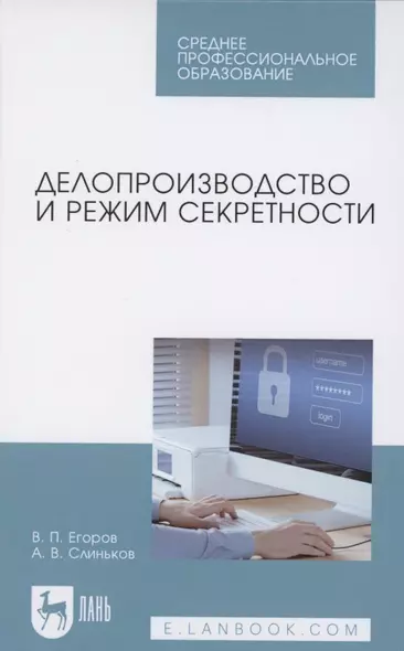 Делопроизводство и режим секретности. Учебник для СПО - фото 1