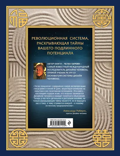 Книга перемен и Дизайн человека. Откройте тайну вашей природы - фото 2