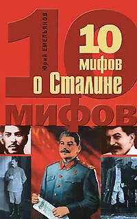 10 мифов о Сталине - фото 1