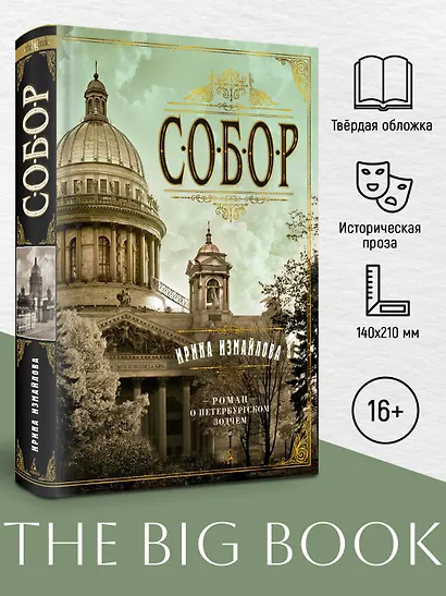 Собор. Роман о петербургском зодчем - фото 4
