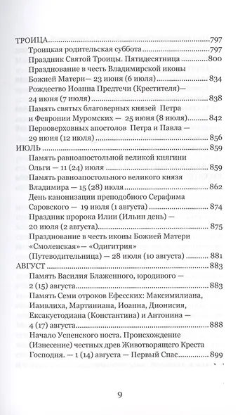 Венец лета. Русские классики о православных праздниках. Проза. Стихи. Воспоминания - фото 6