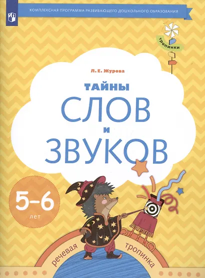 Тайны слов и звуков. Рабочая тетрадь для детей 5-6 лет - фото 2