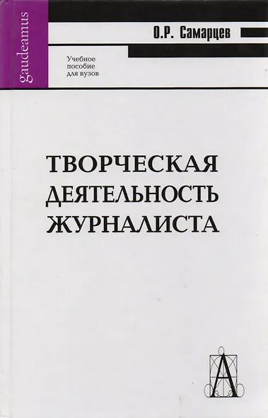 Творческая деятельность журналиста (2,3,4 изд) Самарцев - фото 3