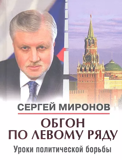 Обгон по левому ряду. Уроки политической борьбы. Сборник статей и интервью - фото 1