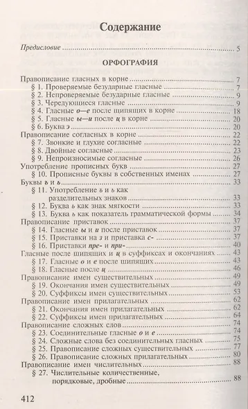 Пособие по русскому языку с упражнениями. Для поступающих в вузы - фото 2