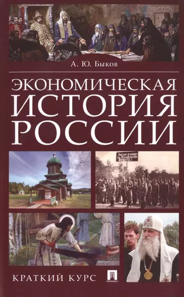 Экономическая история России. Краткий курс - фото 1