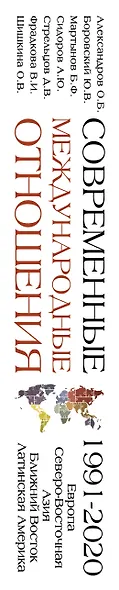 Современные международные отношения (1991-2020 гг.): Европа, Северо-Восточная Азия, Ближний Восток, Латинская Америка: Учебник - фото 4