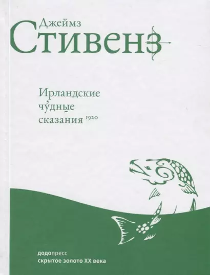 Ирландские чудные сказания - фото 1