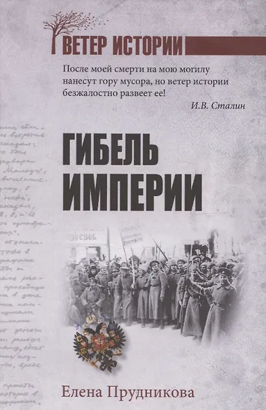 Гибель империи  (12+) - фото 1