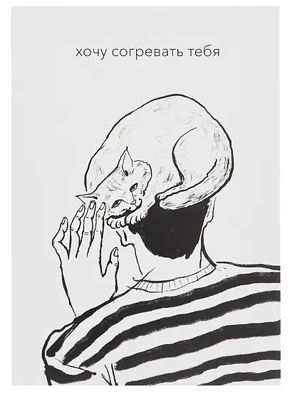 Открытка двойная "Котики. Согревать" - фото 1