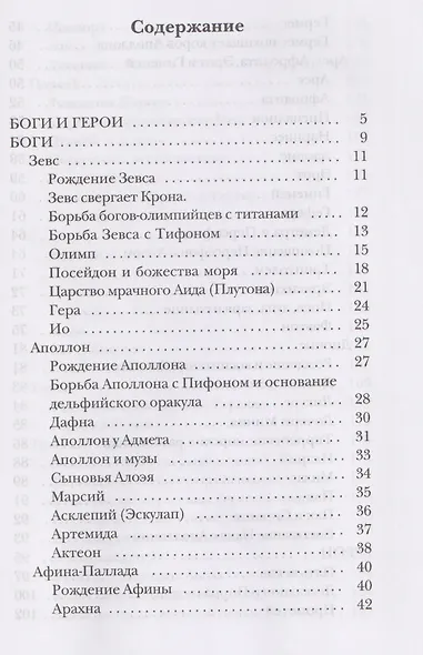 Легенды и мифы Древней Греции - фото 3