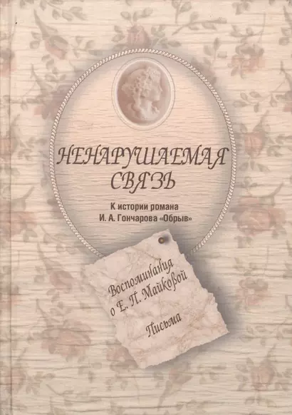 Ненарушаемая связь. К истории романа И.А. Гончарова "Обрыв". Воспоминания о Е.П. Майковой. Письма - фото 1