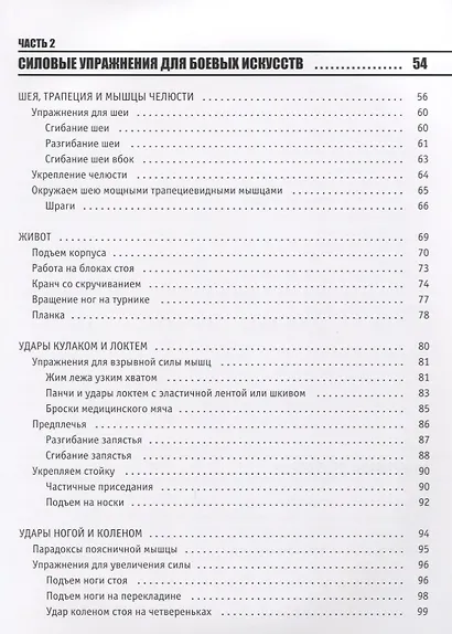 Анатомия Боя. Силовые упражнения для боевых искусств - фото 3