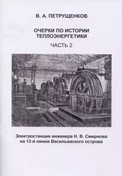 Очерки по истории теплоэнергетики. Часть 2. Электростанция инженера Н.В. Смирнова на 12-й линии Васильевского острова - фото 1