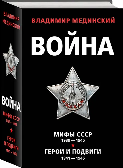 Война: Мифы СССР 1939-1945. Герои и подвиги 1941-1945 (комплект из 2 книг) - фото 3