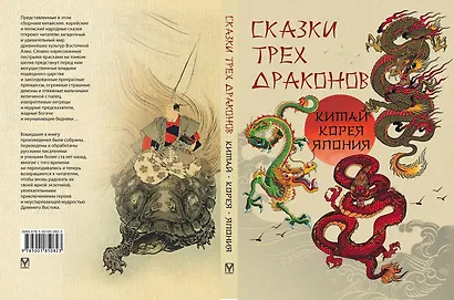 Сказки трех драконов. Китай, Корея, Япония - фото 2