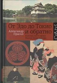 От Эдо до Токио и обратно: культура, быт и нравы Японии эпохи Токугава - фото 1