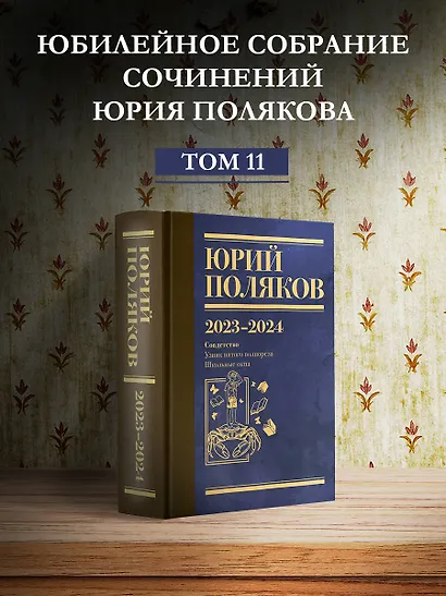 Собрание сочинений. Том 11. 2023-2024 - фото 4
