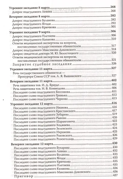 Судебный отчет по делу антисоветского право-троцкистского блока. С предисловием Николая Старикова - фото 3