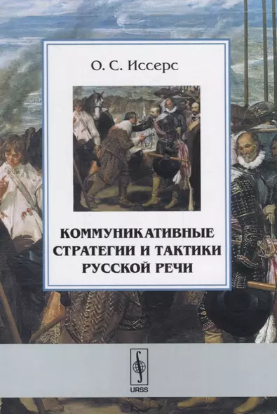 Коммуникативные стратегии и тактики русской речи. 8-е издание, исправленное и дополненное - фото 1