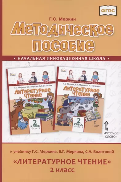 Методическое пособие к учебнику Г.С. Меркина, Б.Г. Меркина, С.А. Болотовой «Литературное чтение» для 2 класса общеобразовательных организаций - фото 1