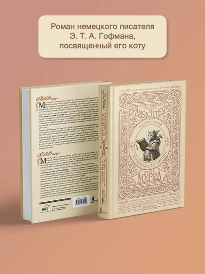 Житейские воззрения кота Мурра = Lebens-Ansichten des Katers Murr - фото 4