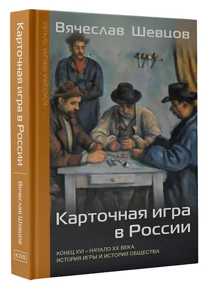 Карточная игра в России (конец XVI - начало XX века). История игры и история общества - фото 3