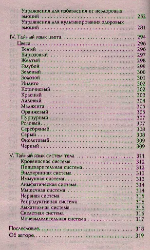 Тайный язык твоего тела: Психосоматика недугов и болезней - фото 4
