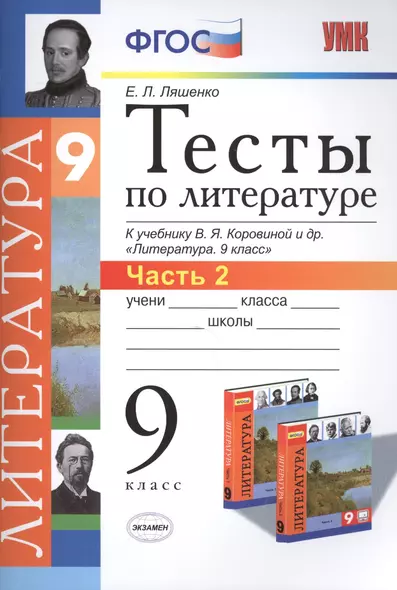 Тесты по литературе: Часть 2: 9 класс: к учебнику В.Я. Коровиной и др. "Литература. 9 кл.". ФГОС (к новому учебнику) / 2-е изд., перераб. и доп. - фото 1