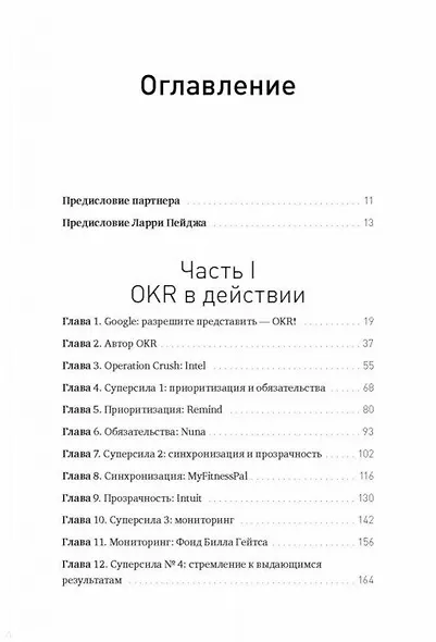 Измеряйте самое важное. Как Google, Intel и другие компании добиваются роста с помощью OKR - фото 9