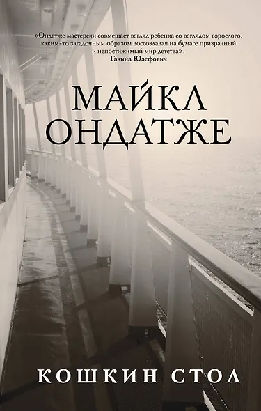 Комплект из двух книг Майкла Ондатже: Кошкин стол + Военный свет - фото 2