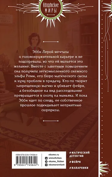 Инг-Мари. Виртуоз магического сыска - фото 2