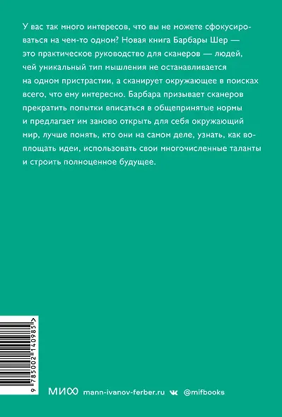 Отказываюсь выбирать! Как использовать свои интересы, увлечения и хобби, чтобы построить жизнь и карьеру своей мечты. Покетбук - фото 2
