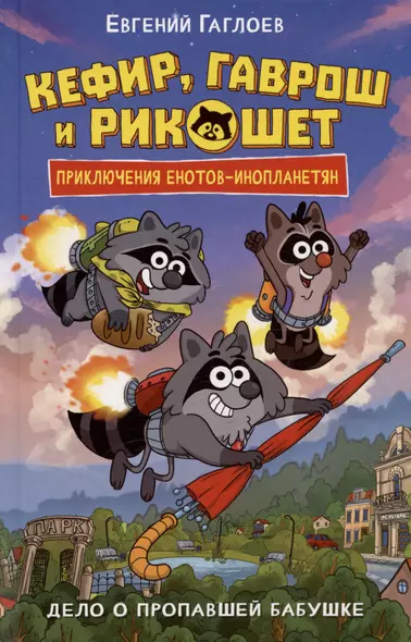 Кефир, Гаврош и Рикошет. Дело о пропавшей бабушке - фото 1