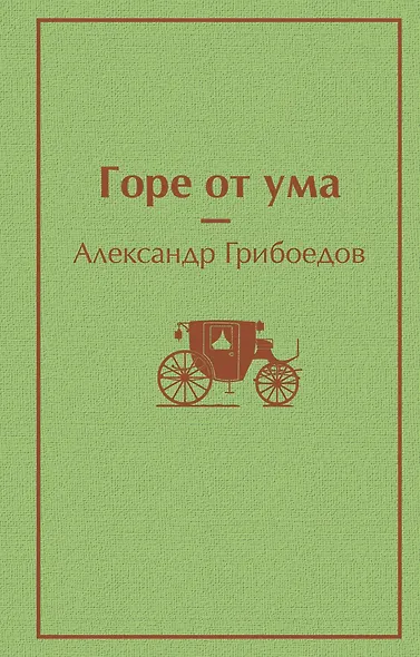 Горе от ума - фото 1