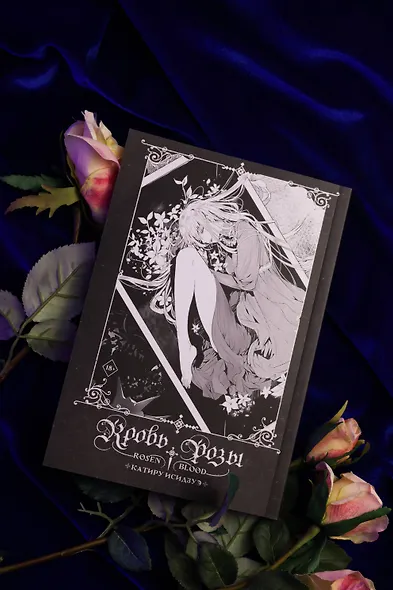 Кровь розы. Том 1 (Кровь Розена / Rosen Blood). Манга - фото 11