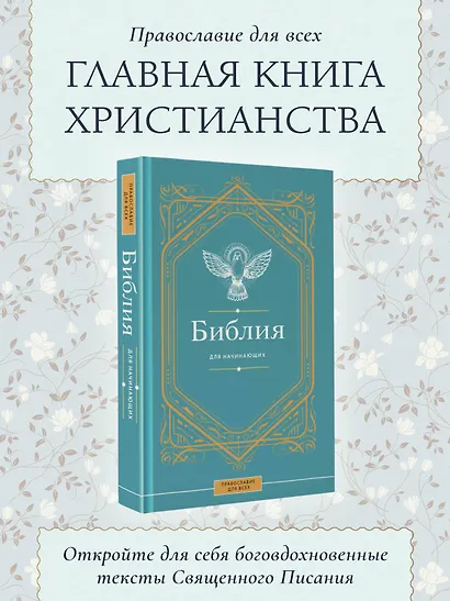 Библия для начинающих - фото 4