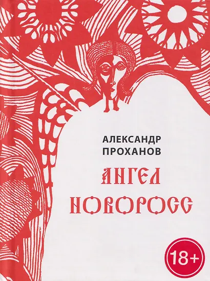 Ангел Новоросс. Поэма - фото 1