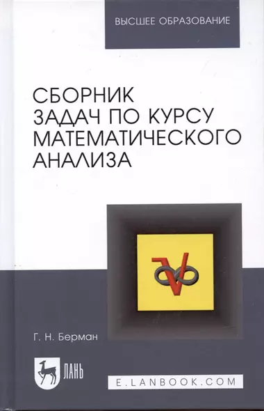 Сборник задач по курсу математического анализа. Решение типичных и трудных задач: Учебное пособие. 2-е изд. - фото 1