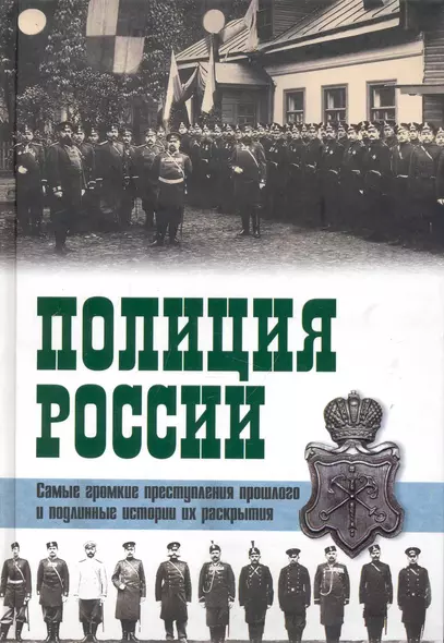 Полиция России. Век ХVIII - век ХХ Самые громкие преступления прошлого и подлинные истории их раскрытия - фото 1