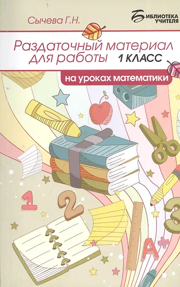 Раздаточный материал для работы на уроках математики: 1 класс - фото 1
