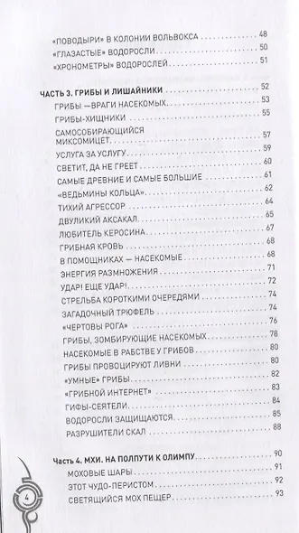 Невероятные растения. От бактерий до орхидей - фото 5